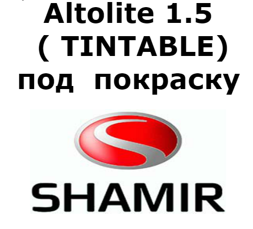 Shamir Altolite 1.5 UC( Tintable) Под покраску